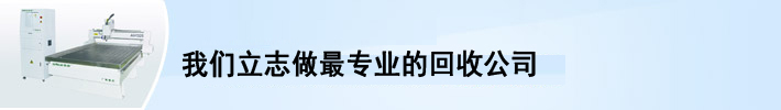 廣州機械設備回收,廣州中央空調回收,蓄電池回收,變壓器回收,發電機回收,廣州回收公司,再生資源回收,益夫機械設備回收公司