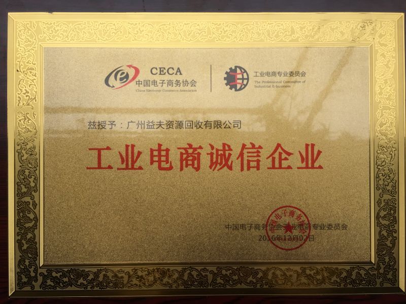  工業電商誠信企業