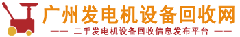 發電機回收網