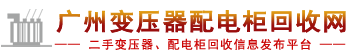 二手變壓器回收網